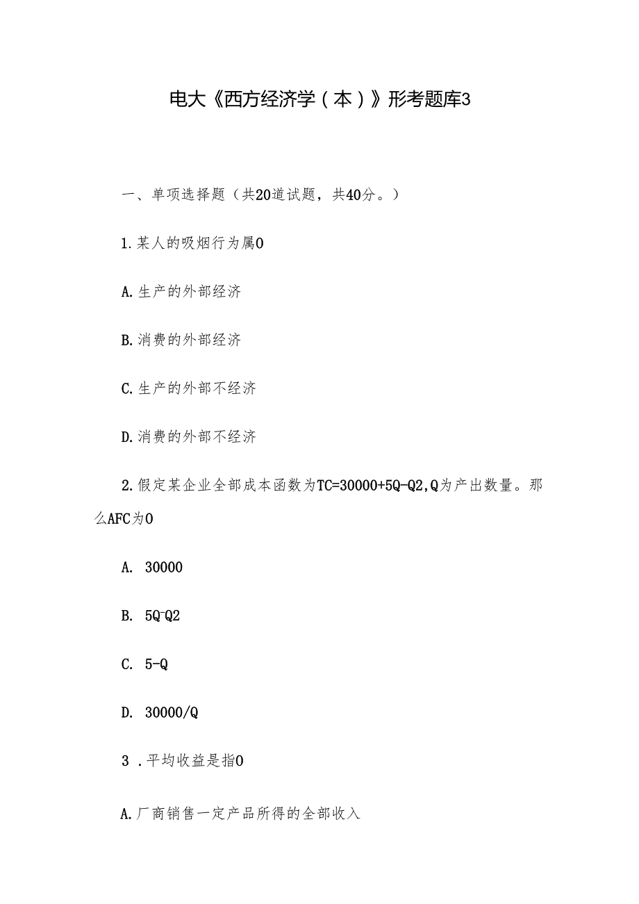 电大《西方经济学（本）》形考题库3.docx_第1页