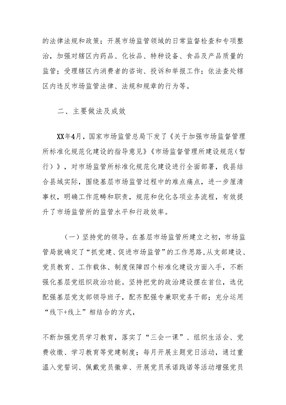关于县市场监管所标准化建设的调研与思考.docx_第2页