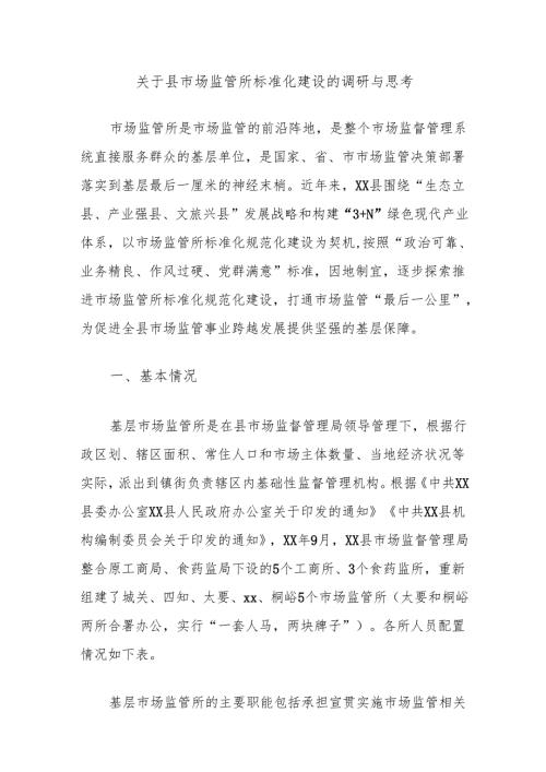 关于县市场监管所标准化建设的调研与思考.docx