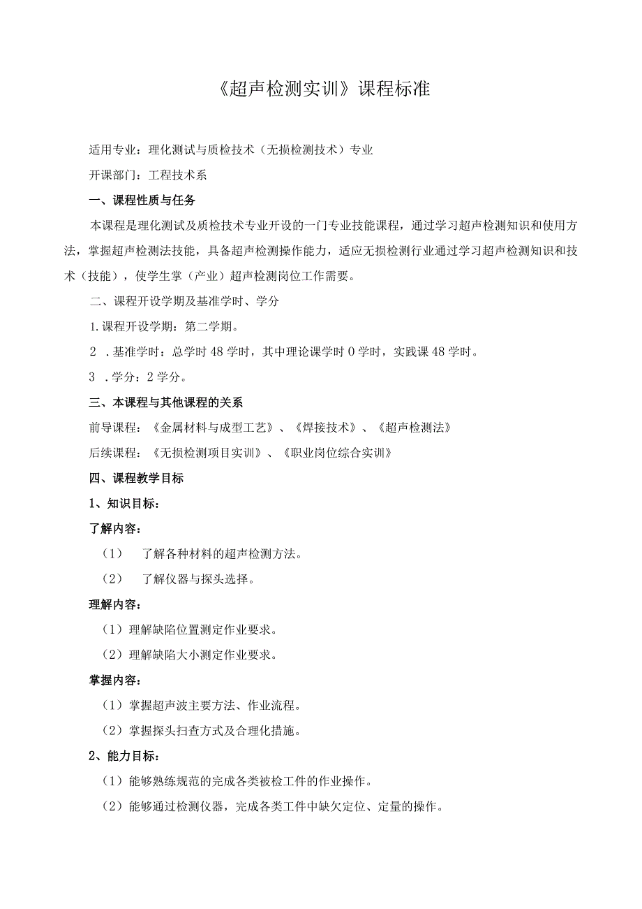 《超声检测实训》课程标准（含课程思政）.docx_第1页