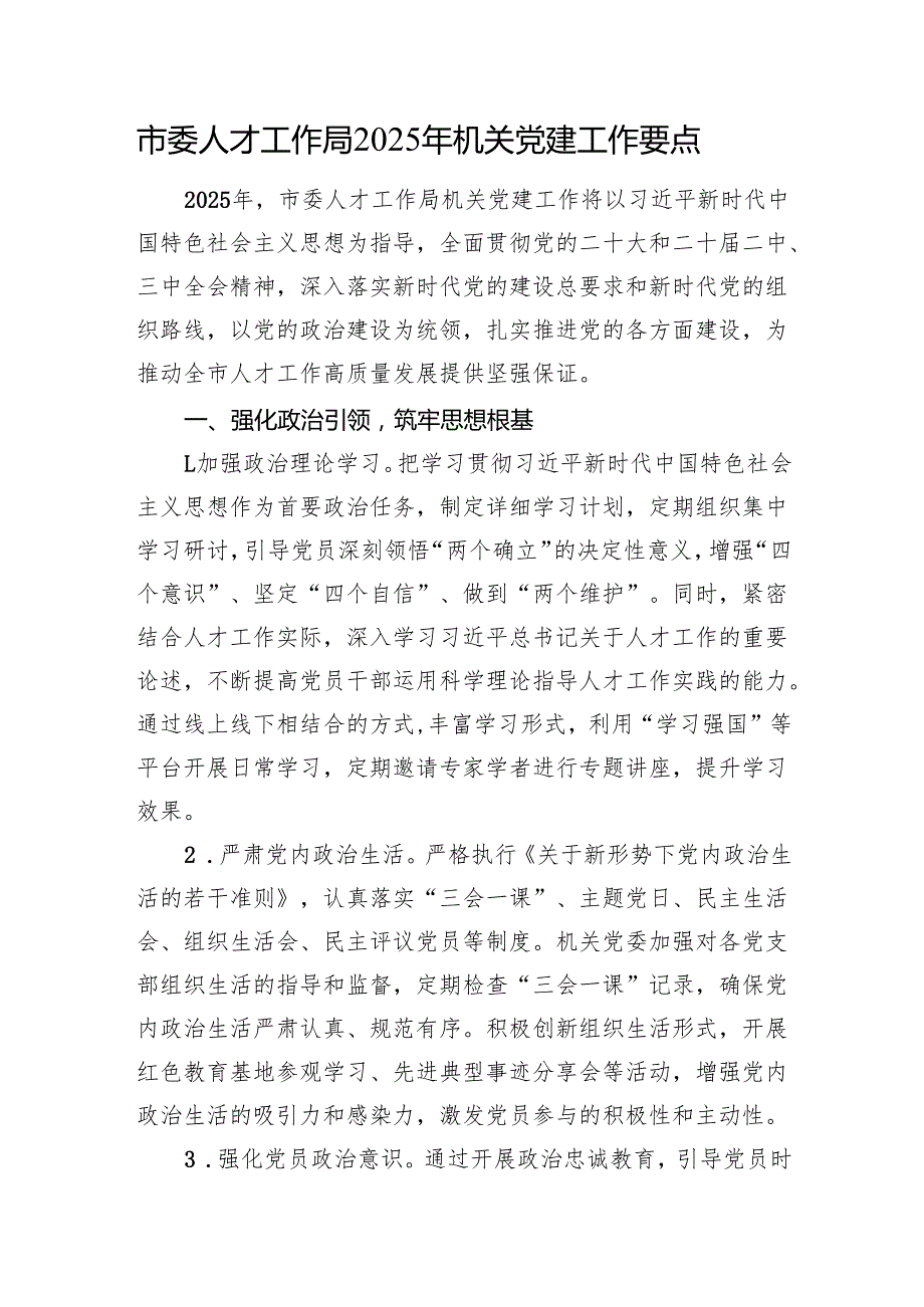 市委人才工作局2025年机关党建工作要点.docx_第1页