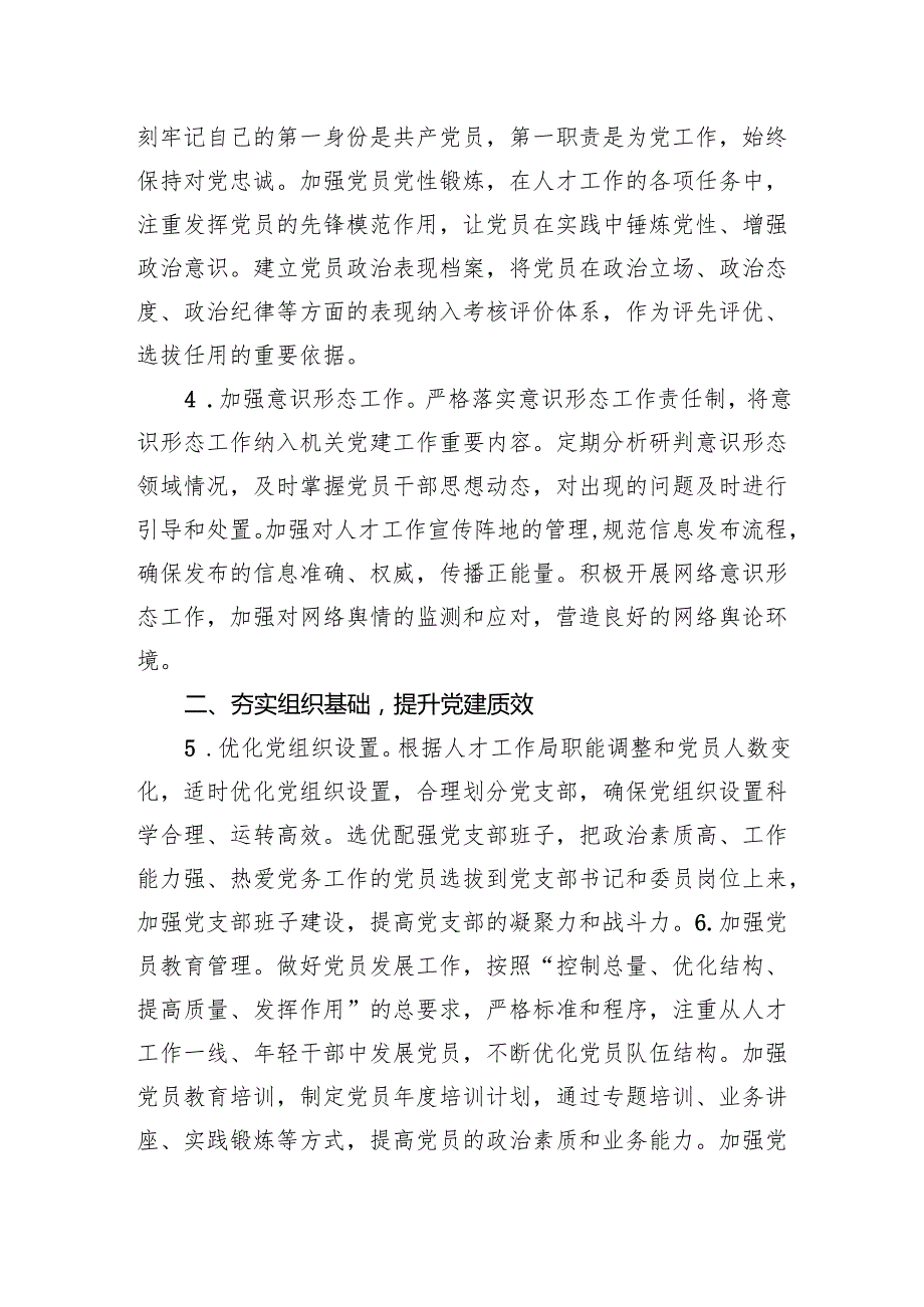 市委人才工作局2025年机关党建工作要点.docx_第2页