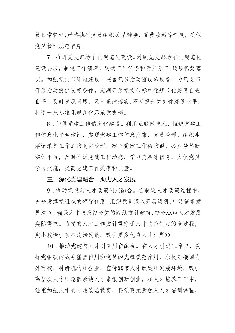 市委人才工作局2025年机关党建工作要点.docx_第3页