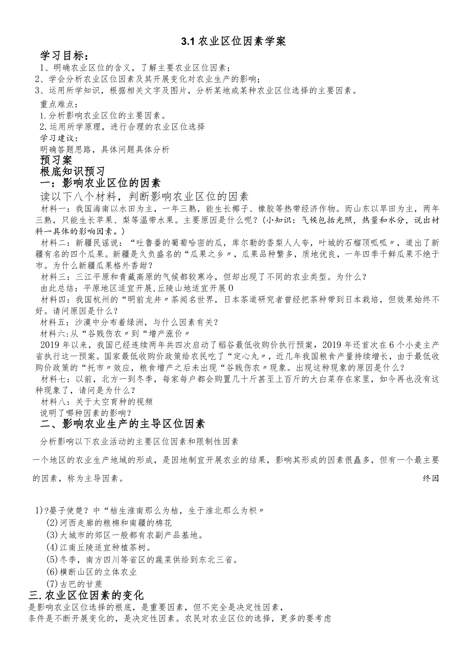 农业区位因素导学案中图版.docx_第1页
