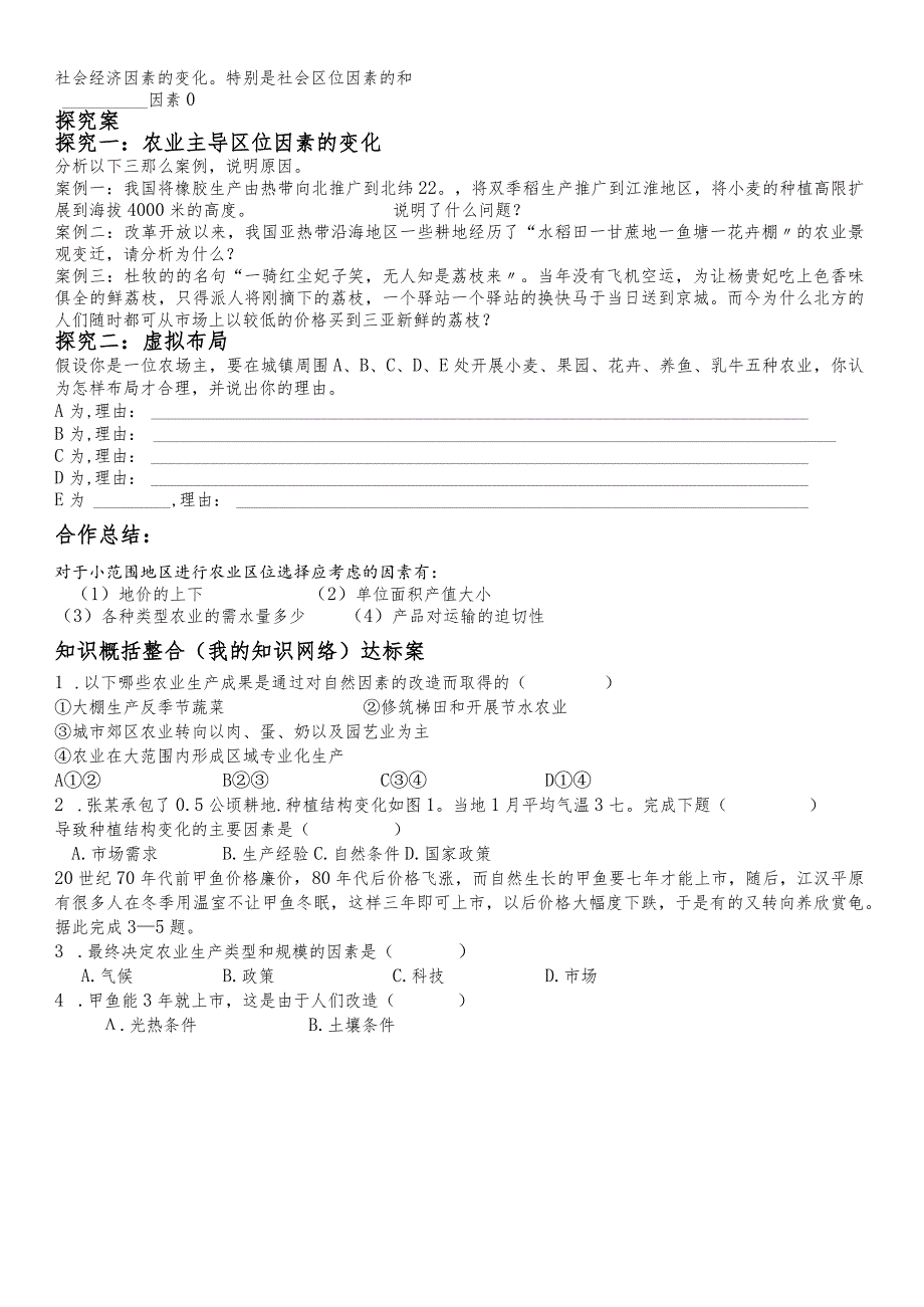农业区位因素导学案中图版.docx_第2页