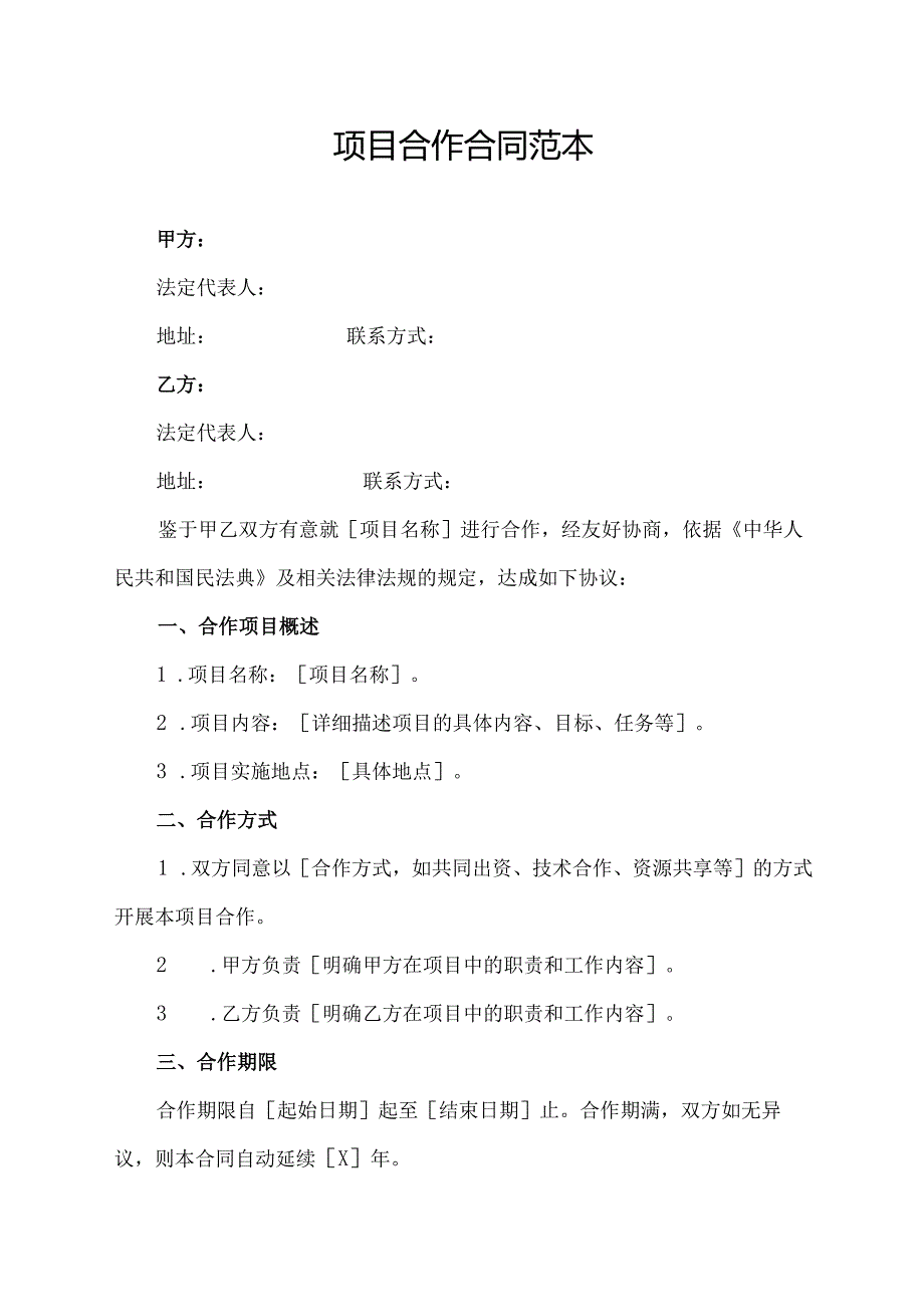 项目合作合同范本.docx_第1页