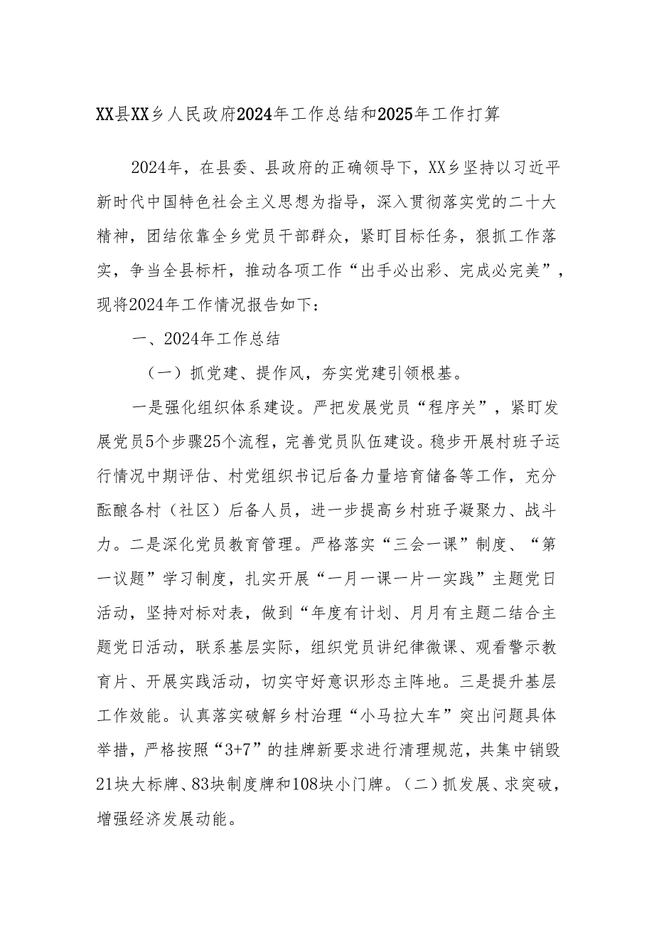 XX县XX乡人民政府2024年工作总结和2025年工作打算.docx_第1页