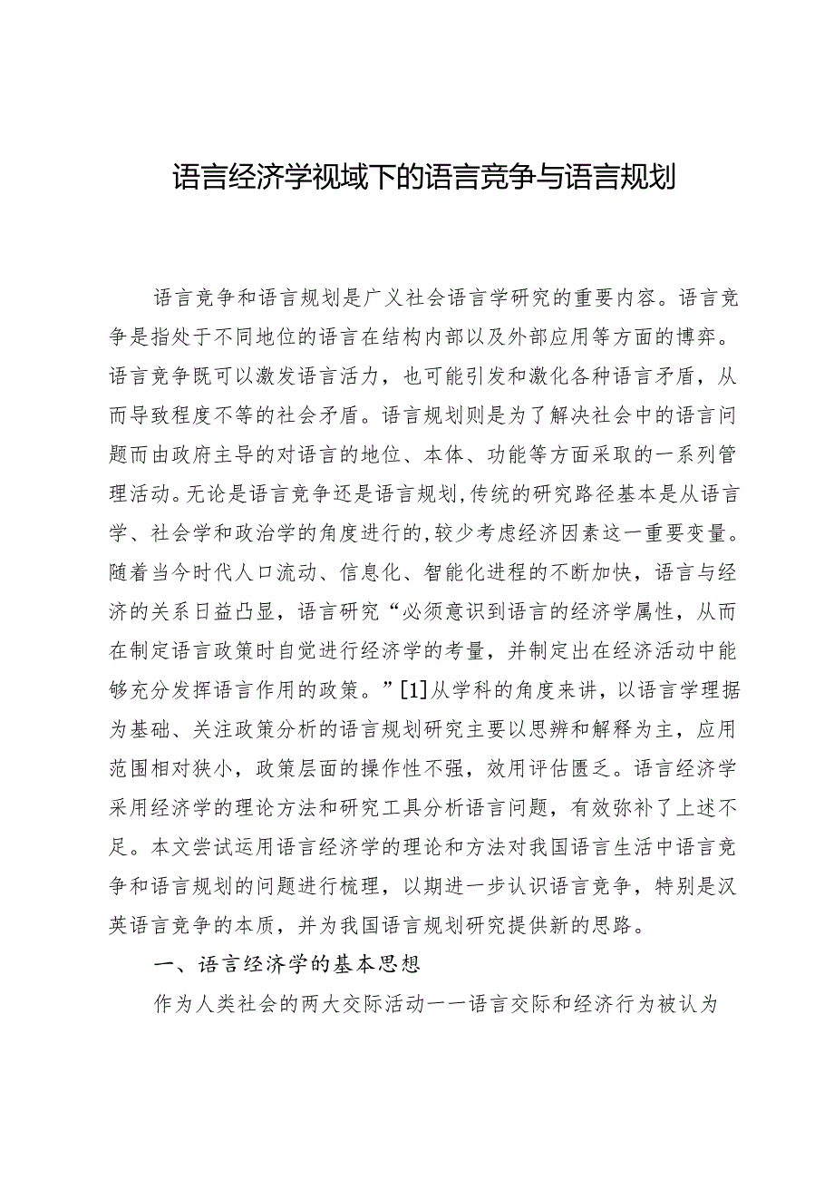 语言经济学视域下的语言竞争与语言规划.docx_第1页
