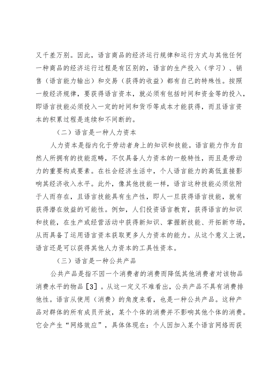 语言经济学视域下的语言竞争与语言规划.docx_第3页