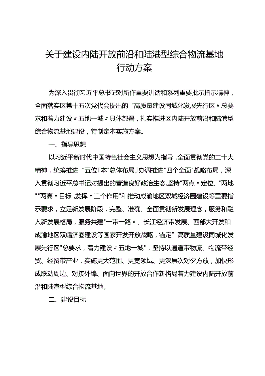关于建设内陆开放前沿和陆港型综合物流基地行动方案.docx_第1页