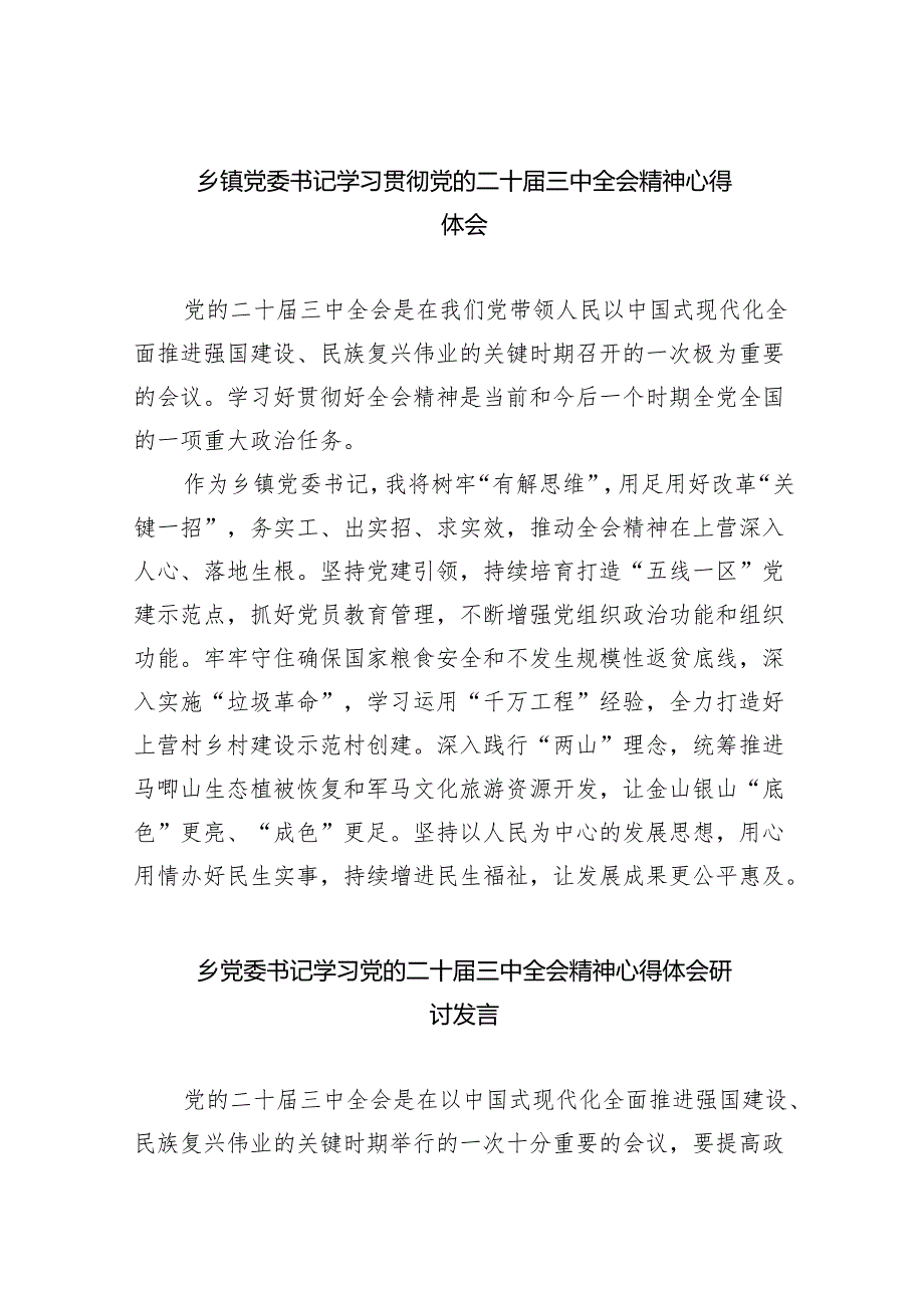 乡镇党委书记学习贯彻党的二十三中全会精神心得体会（共8篇）.docx_第1页