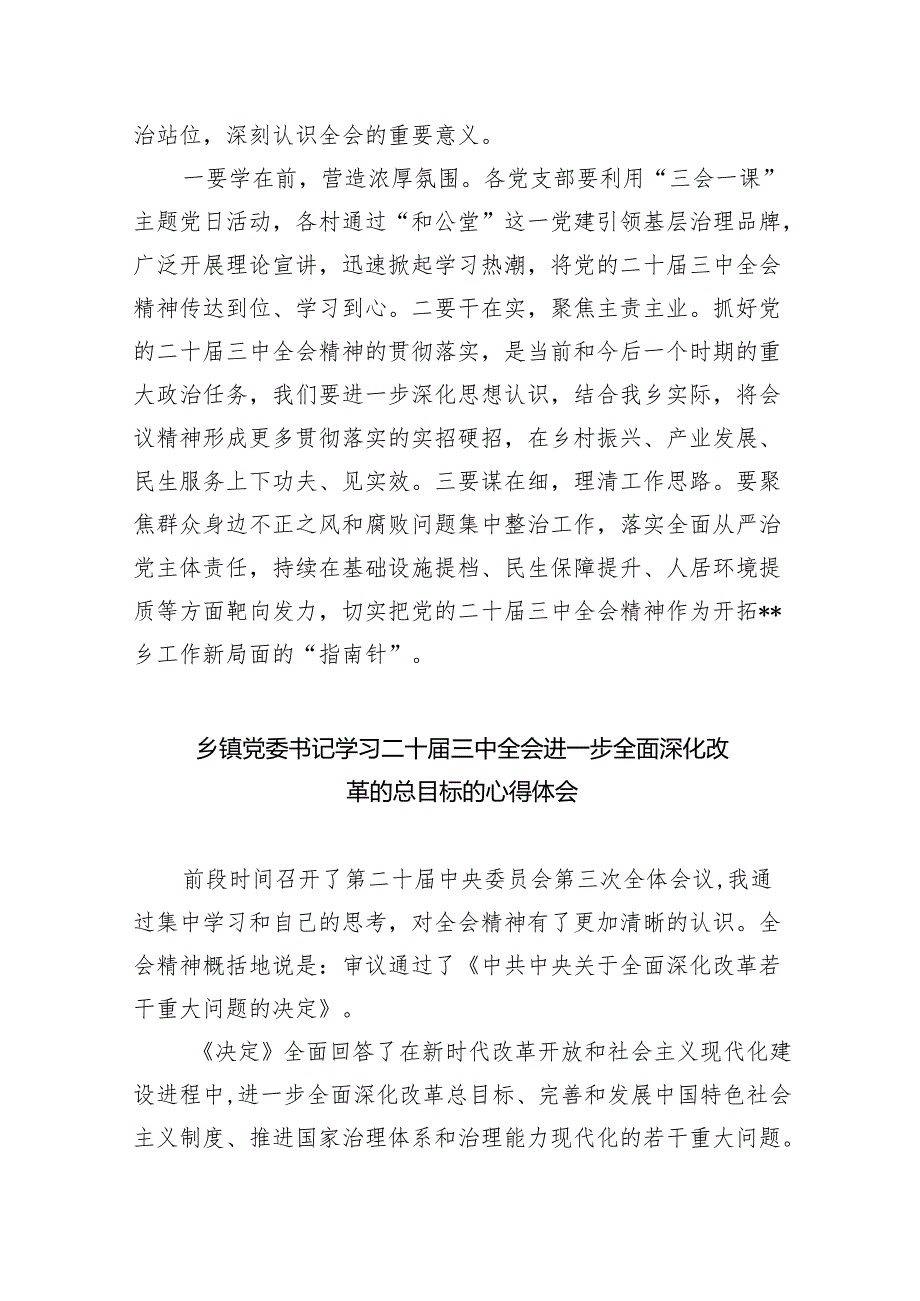 乡镇党委书记学习贯彻党的二十三中全会精神心得体会（共8篇）.docx_第2页
