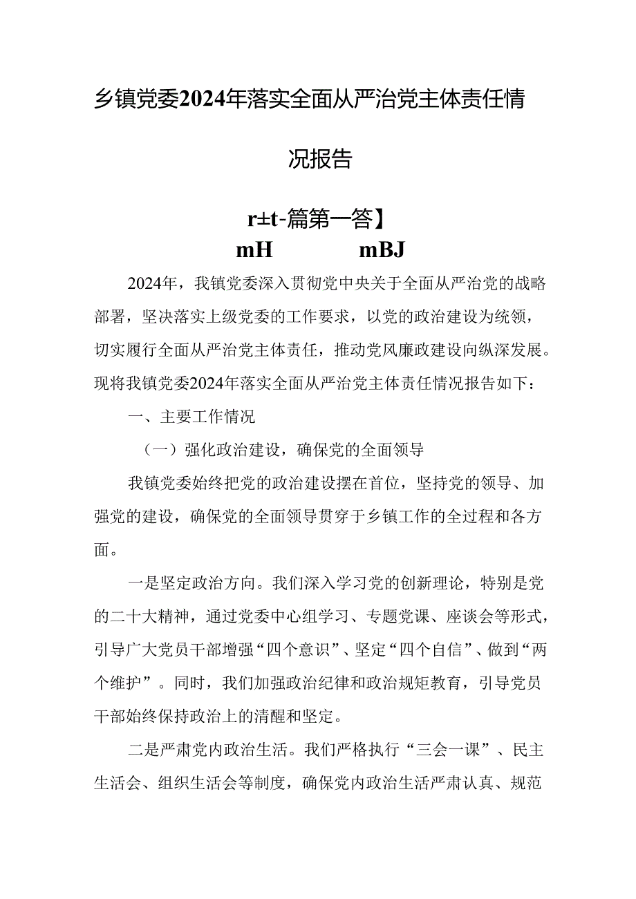 （2篇）乡镇党委2024年落实全面从严治党主体责任情况报告.docx_第1页