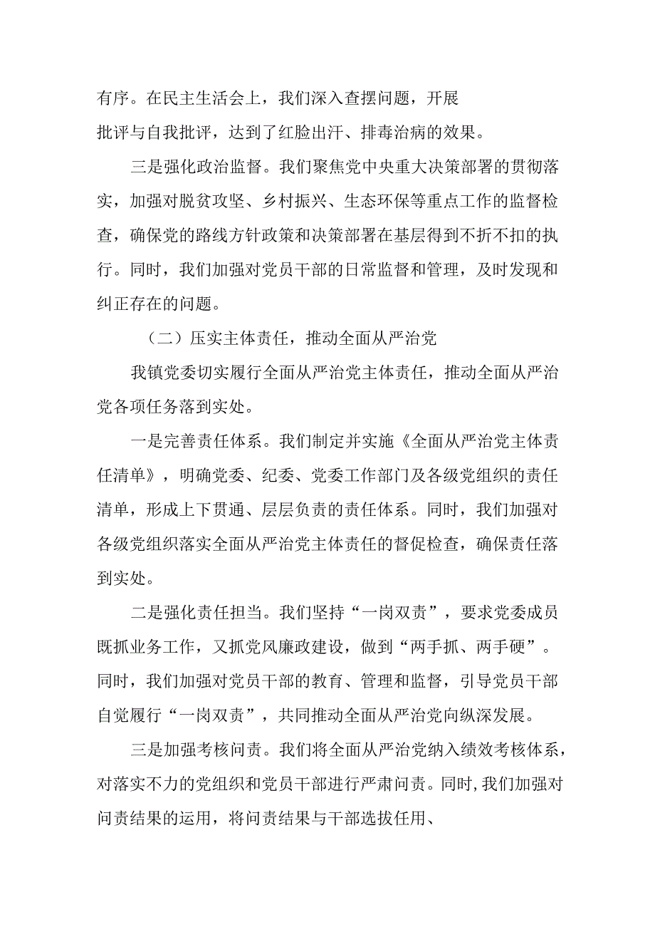 （2篇）乡镇党委2024年落实全面从严治党主体责任情况报告.docx_第2页