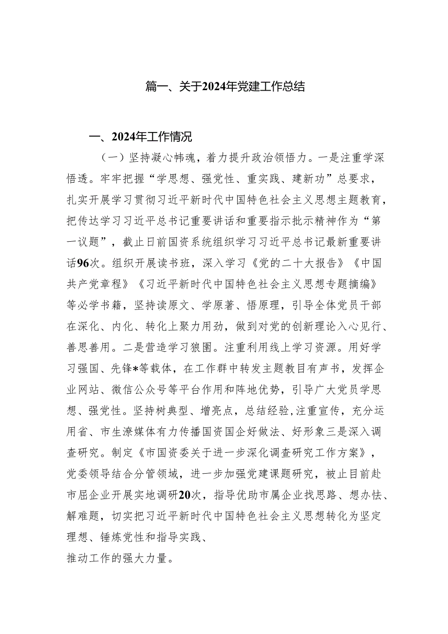 关于2024年党建工作总结12篇供参考.docx_第2页
