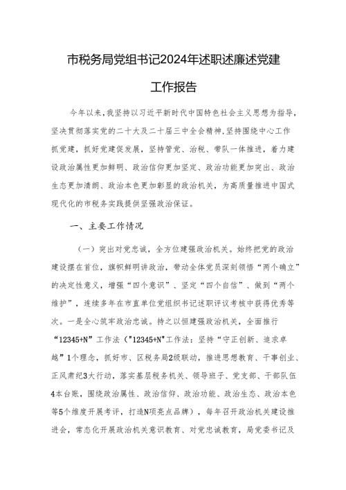税务机关党组书记2024年述职述廉述党建工作报告范文.docx