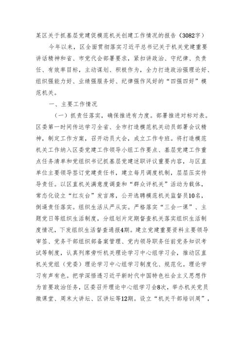 某区关于抓基层党建促模范机关创建工作情况的报告（3082字）.docx