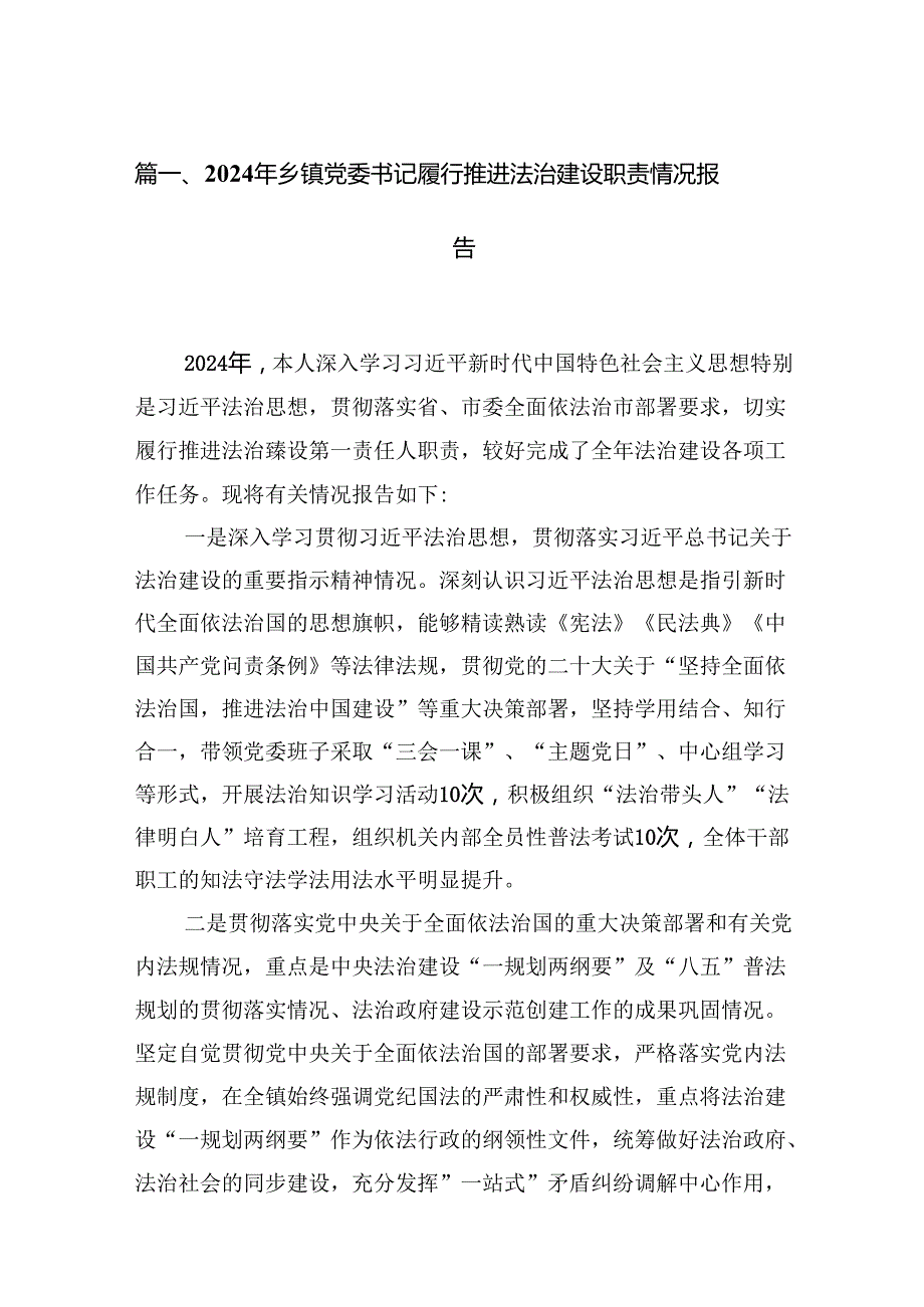2024年乡镇党委书记履行推进法治建设职责情况报告（共12篇）.docx_第2页
