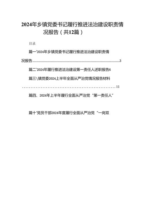 2024年乡镇党委书记履行推进法治建设职责情况报告（共12篇）.docx