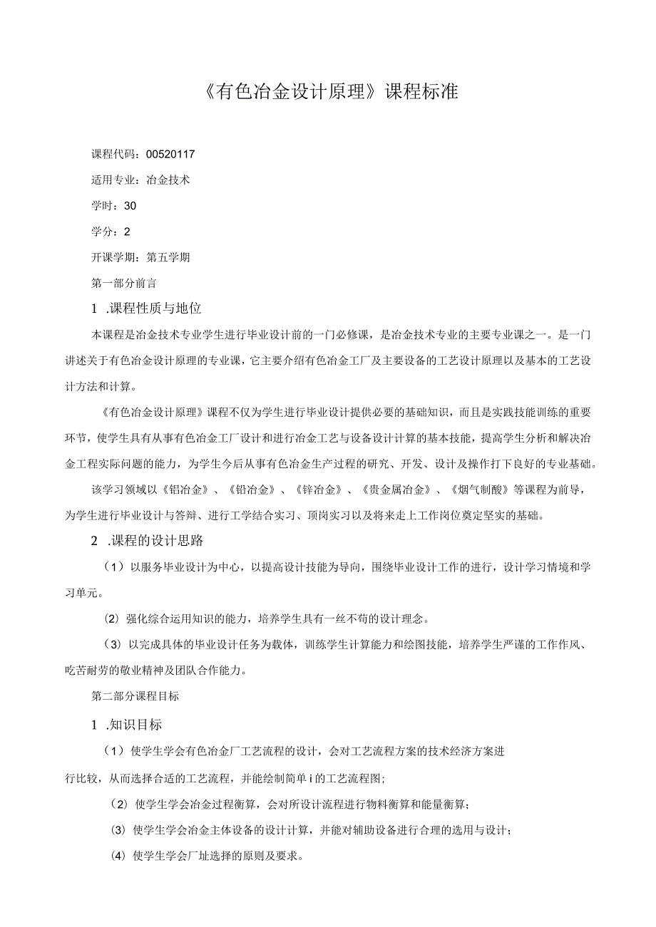《有色冶金设计原理》课程标准.docx_第1页