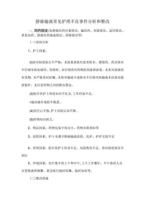 静脉输液常见护理不良事件分析和整改.docx