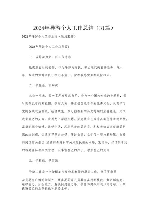 2024年导游个人工作总结（31篇）.docx