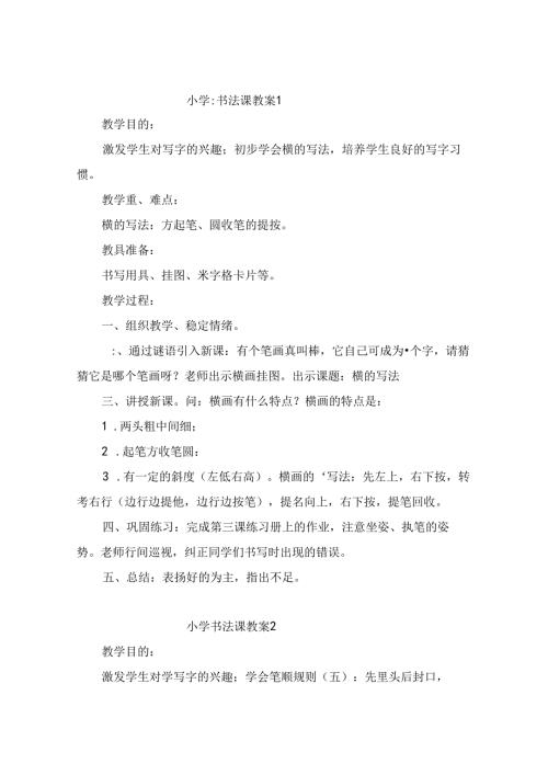 2024语言文字教师书法课教案27篇.docx