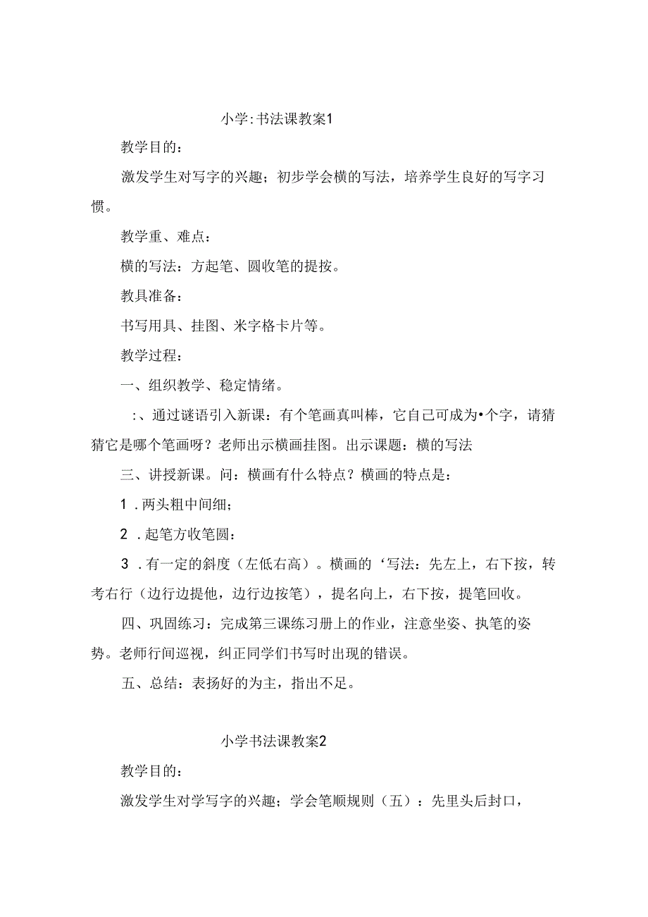 2024语言文字教师书法课教案27篇.docx_第1页