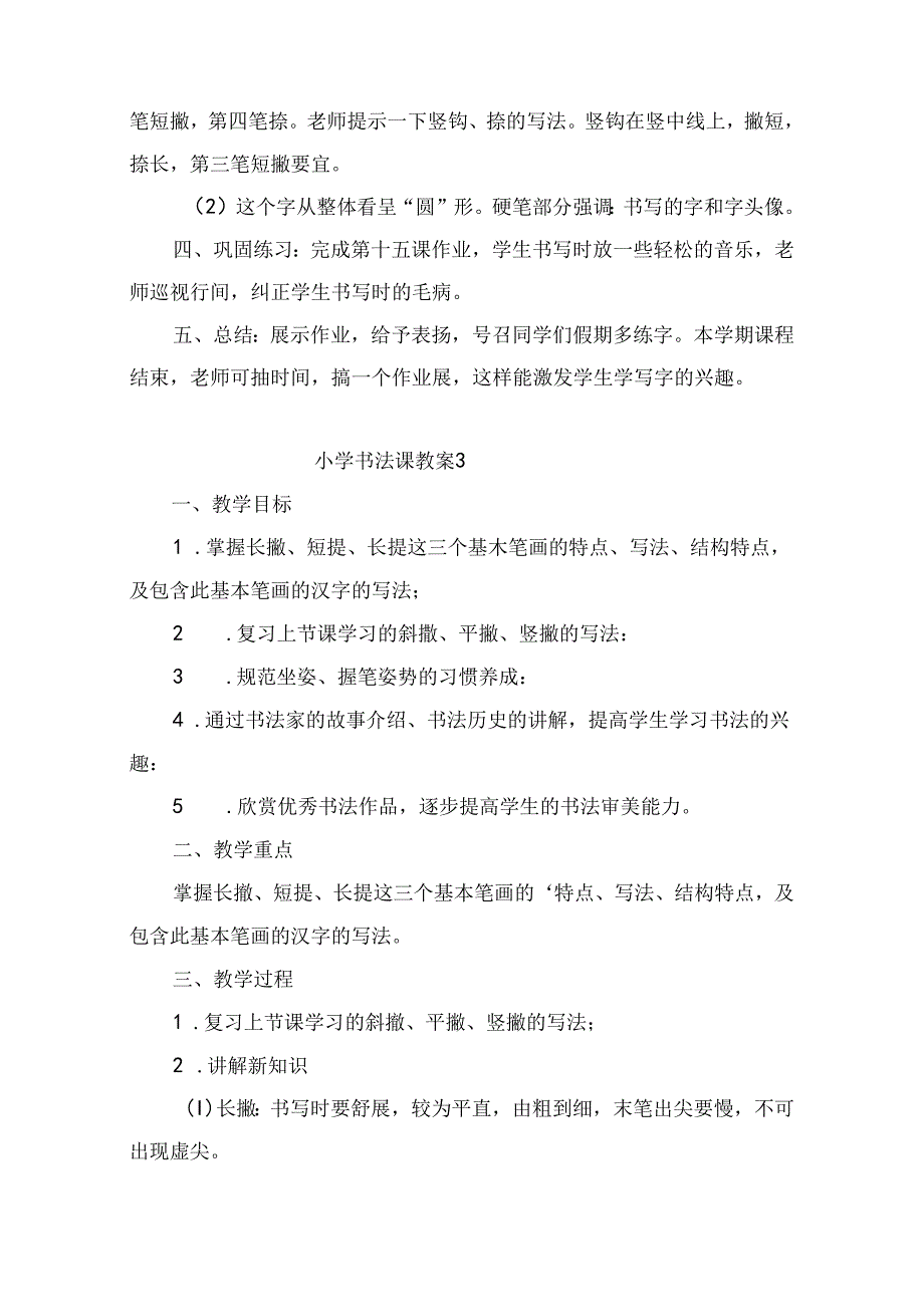 2024语言文字教师书法课教案27篇.docx_第3页