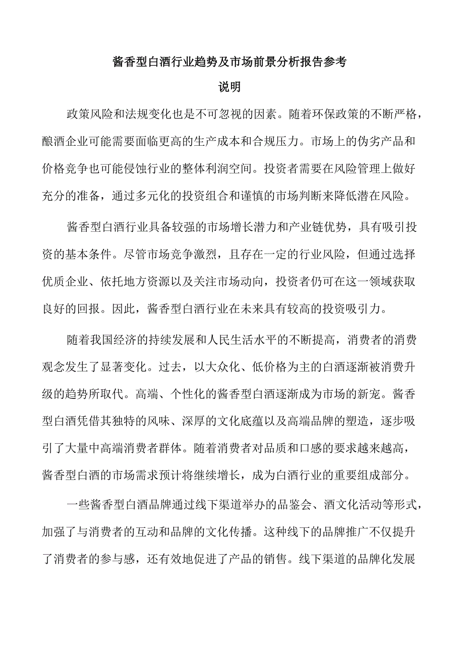 酱香型白酒行业趋势及市场前景分析报告参考.docx_第1页