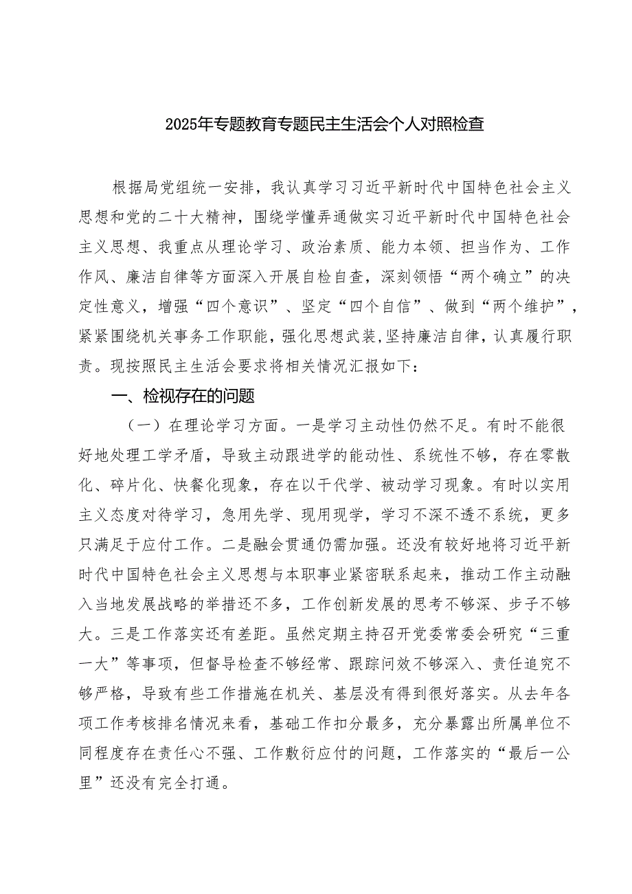 2025年专题教育专题民主生活会个人对照检查7篇（详细版）.docx_第1页