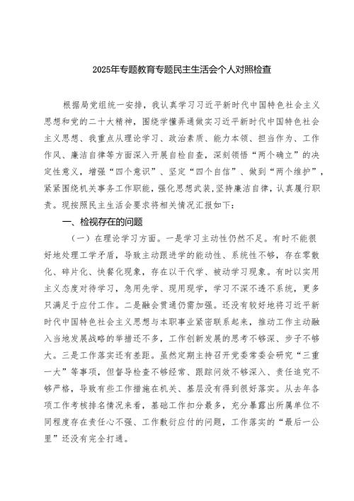 2025年专题教育专题民主生活会个人对照检查7篇（详细版）.docx
