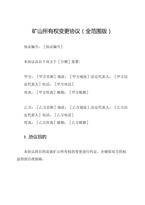 矿山所有权变更协议（全范围版）.docx