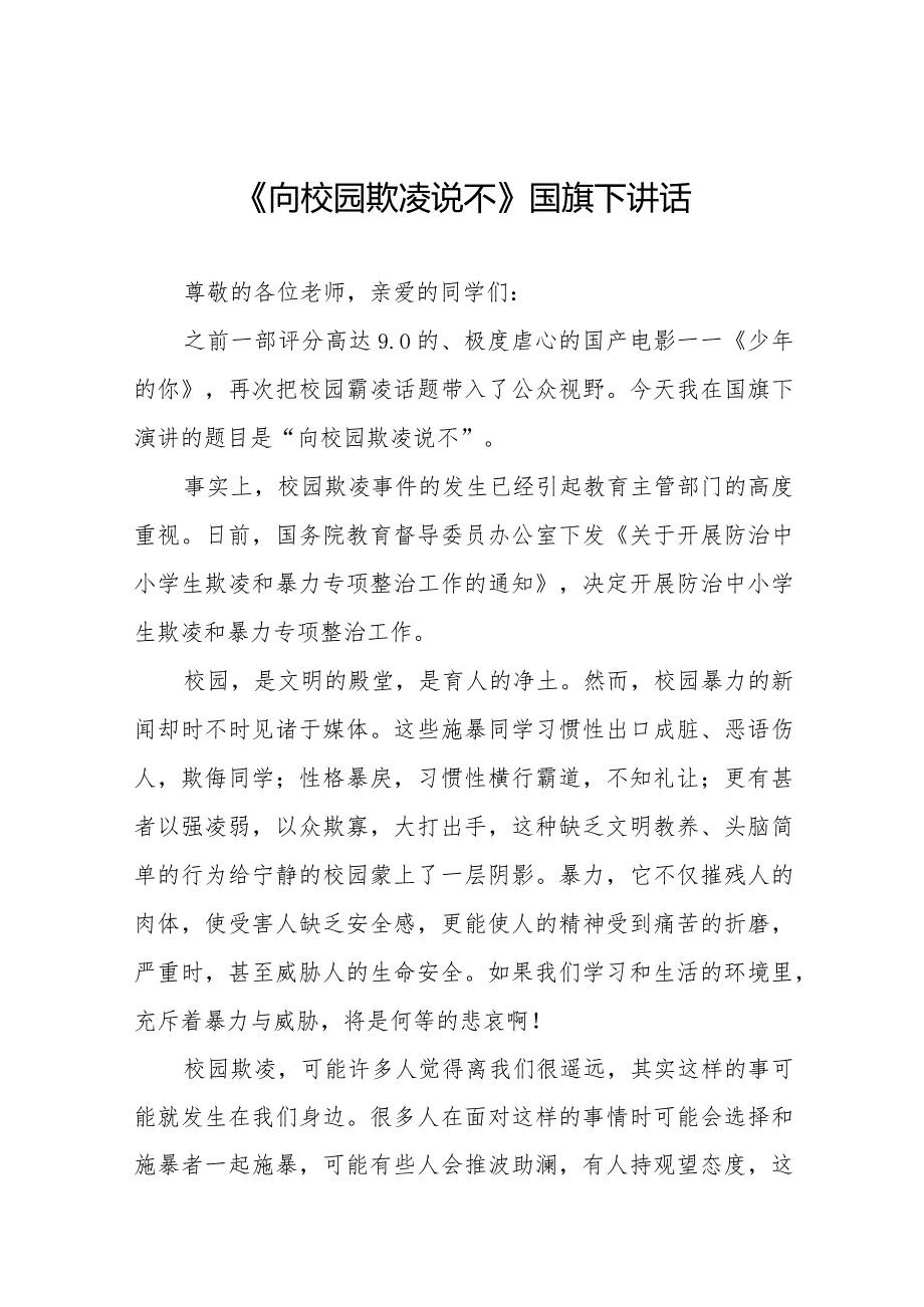 《反对校园欺凌,守护美好青》预防校园欺凌国旗下演讲等精品范文4篇.docx_第1页