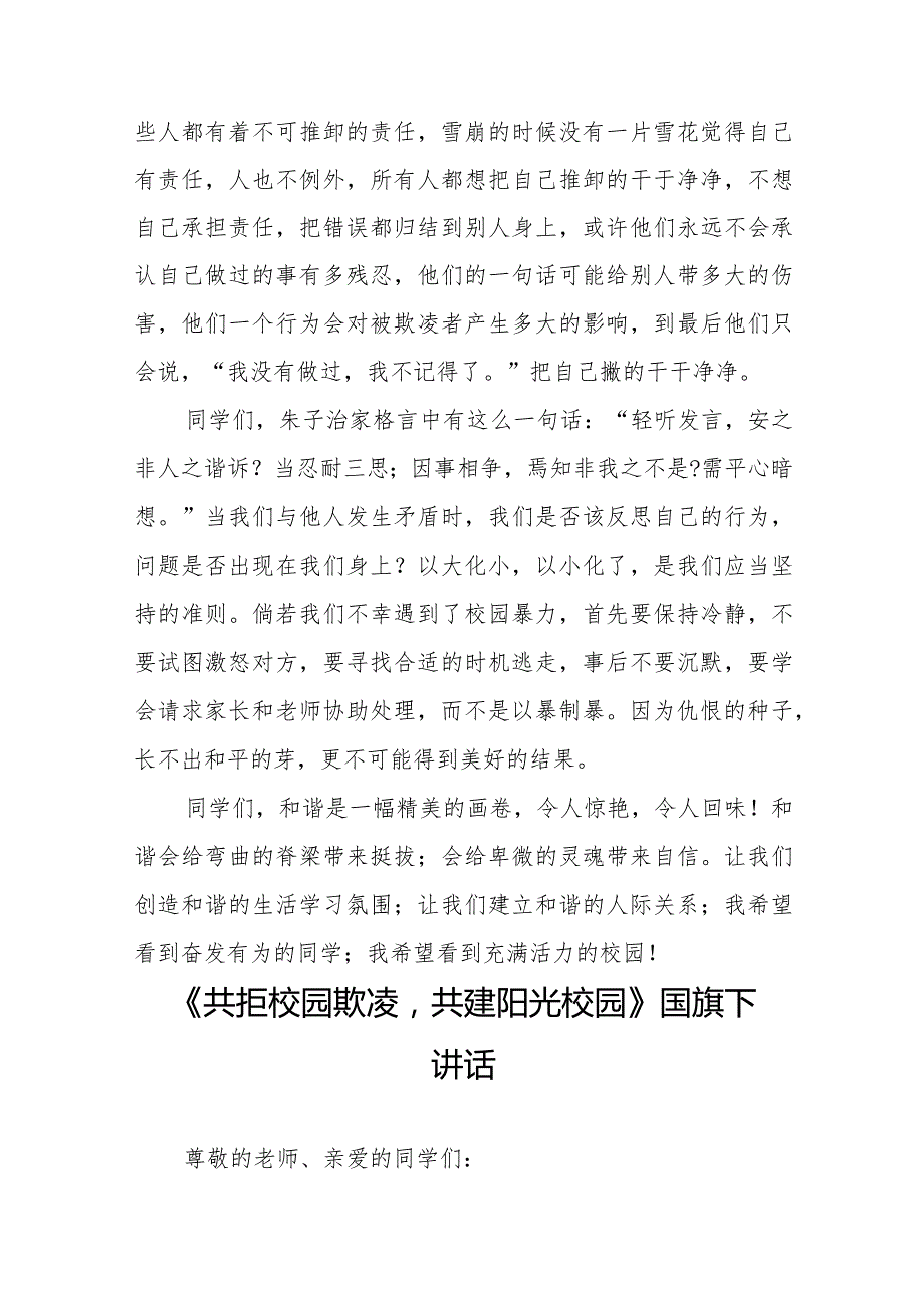 《反对校园欺凌,守护美好青》预防校园欺凌国旗下演讲等精品范文4篇.docx_第2页