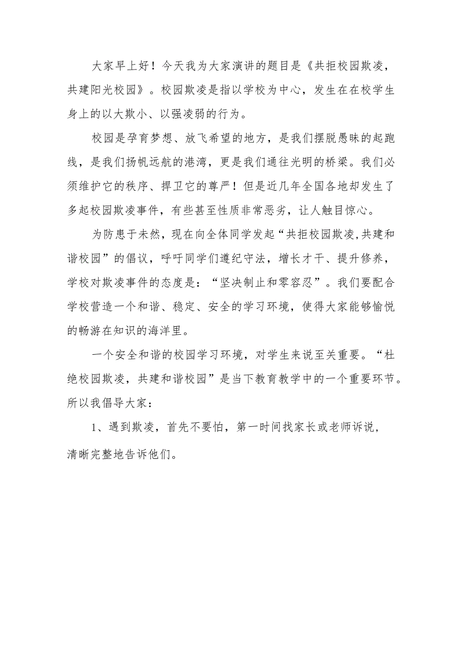 《反对校园欺凌,守护美好青》预防校园欺凌国旗下演讲等精品范文4篇.docx_第3页