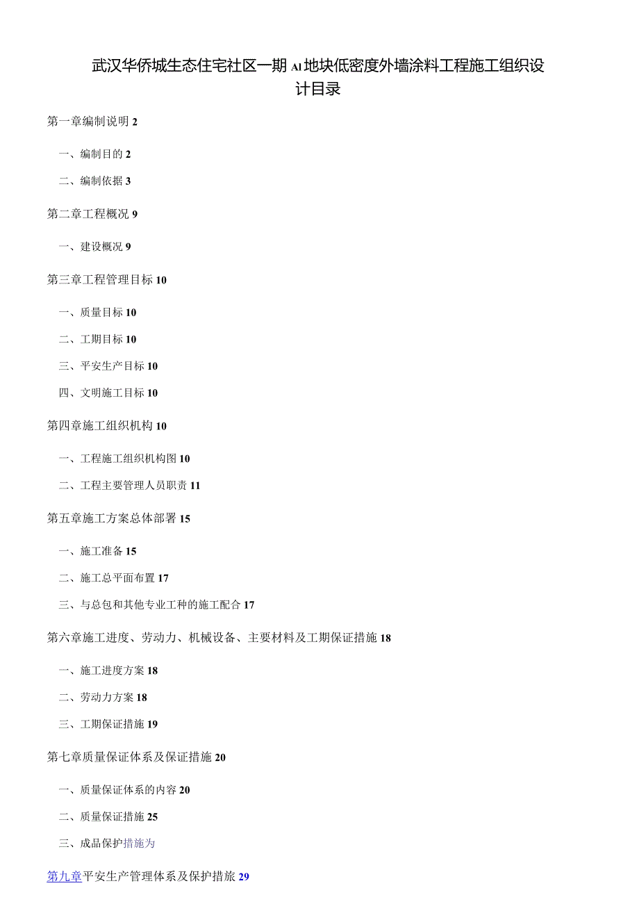 武汉华侨城项目外墙涂料工程施工组织设计.docx_第1页