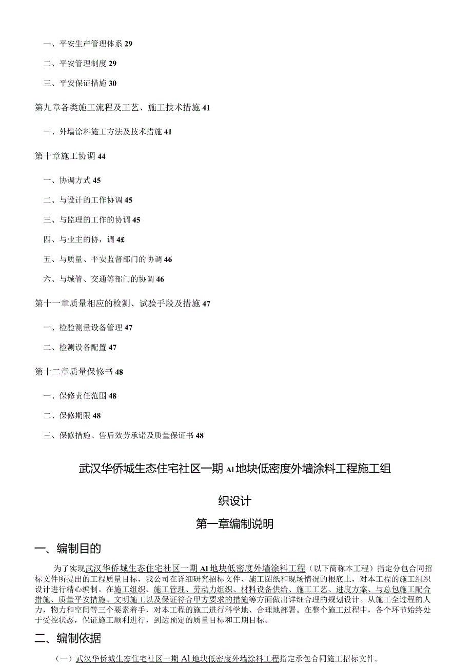 武汉华侨城项目外墙涂料工程施工组织设计.docx_第2页
