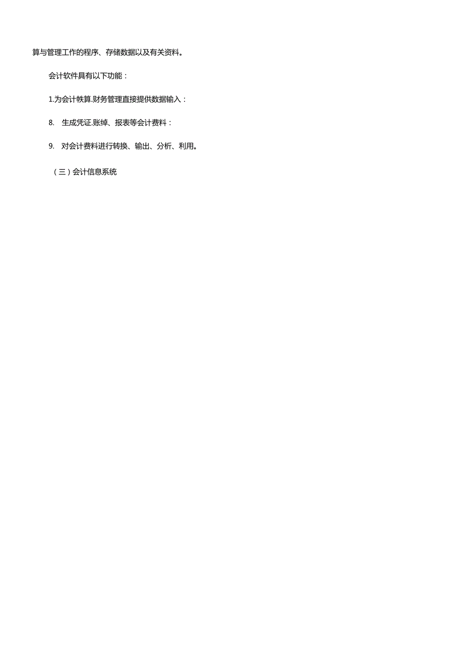 XXXX年会计从业新大纲(会计电算化)(1).docx_第2页
