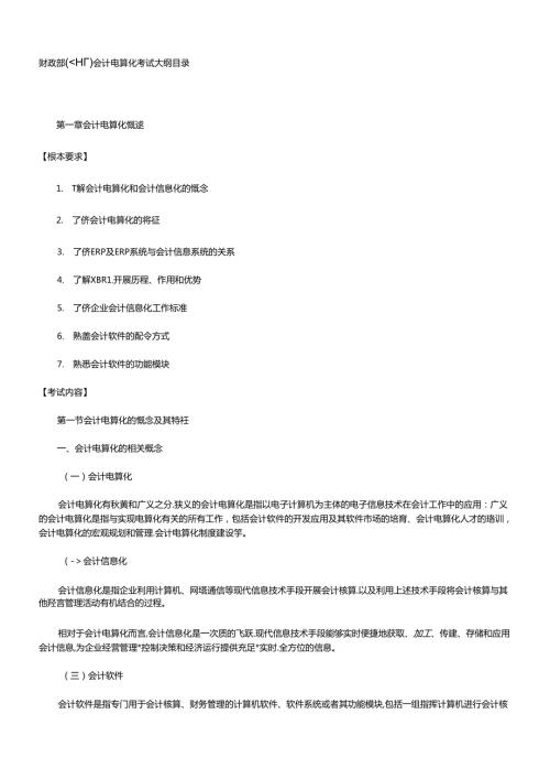 XXXX年会计从业新大纲(会计电算化)(1).docx