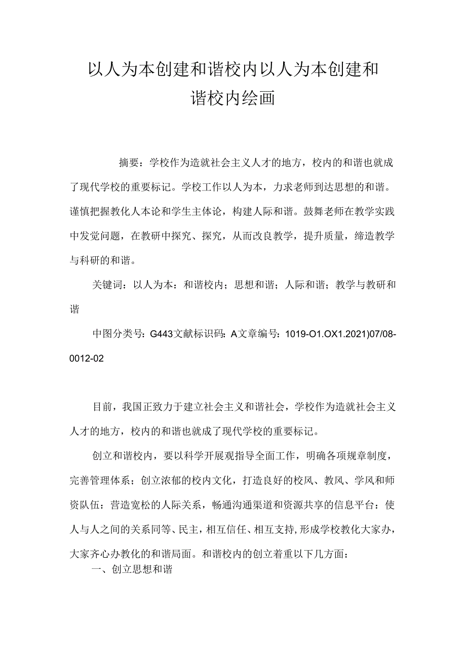 以人为本 创建和谐校园 以人为本创建和谐校园绘画.docx_第1页