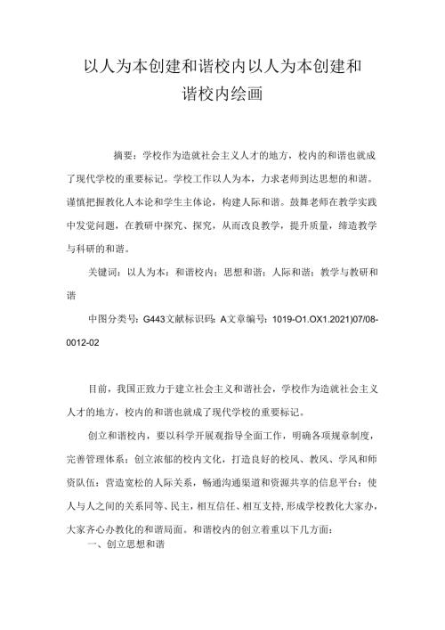 以人为本 创建和谐校园 以人为本创建和谐校园绘画.docx