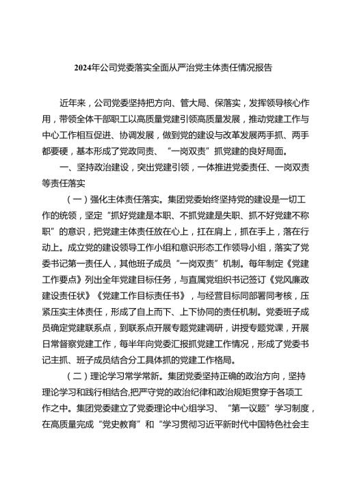 2024年公司党委落实全面从严治党主体责任情况报告四篇（最新版）.docx