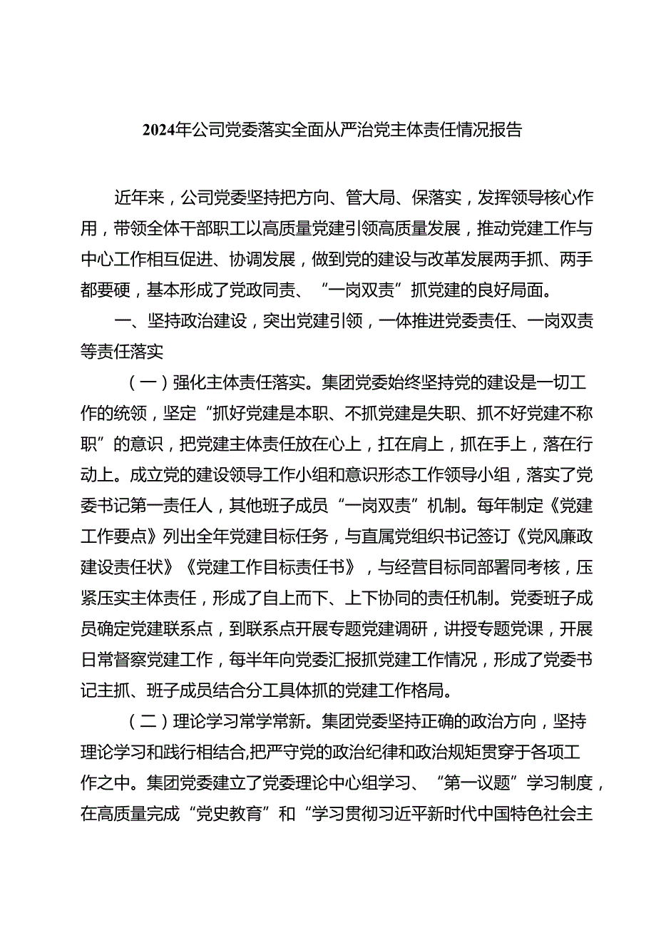 2024年公司党委落实全面从严治党主体责任情况报告四篇（最新版）.docx_第1页