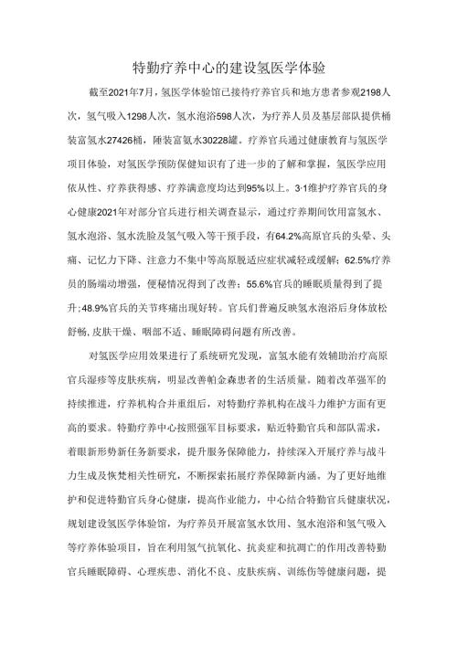 特勤疗养中心的建设氢医学体验.docx