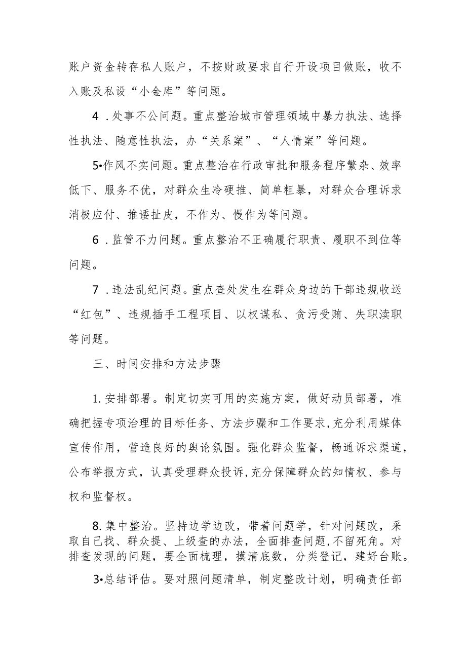 住建局2024年开展《群众身边不正之风和腐败》问题集中整治专项方案.docx_第2页