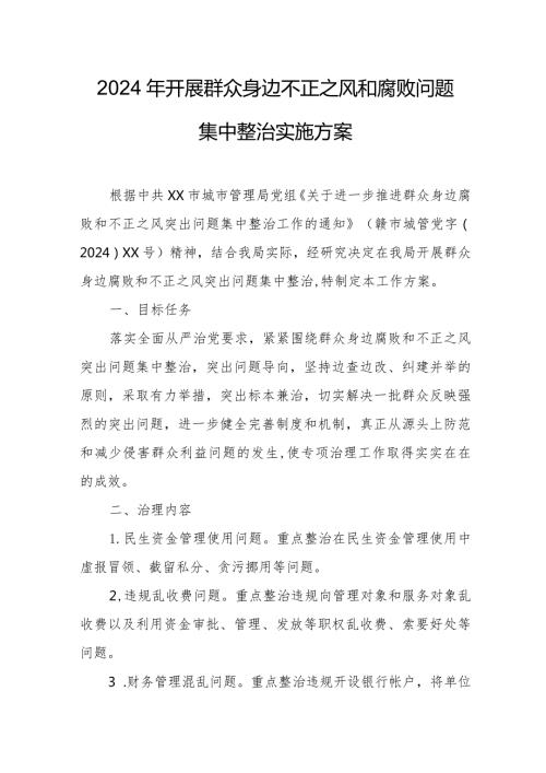 住建局2024年开展《群众身边不正之风和腐败》问题集中整治专项方案.docx