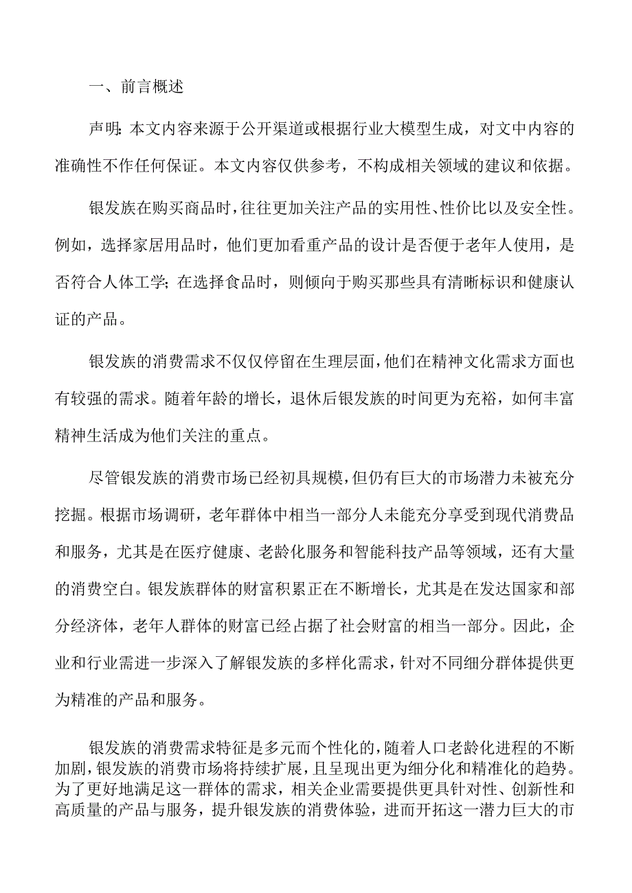 银发族的消费趋势与市场发展前景深度分析.docx_第2页
