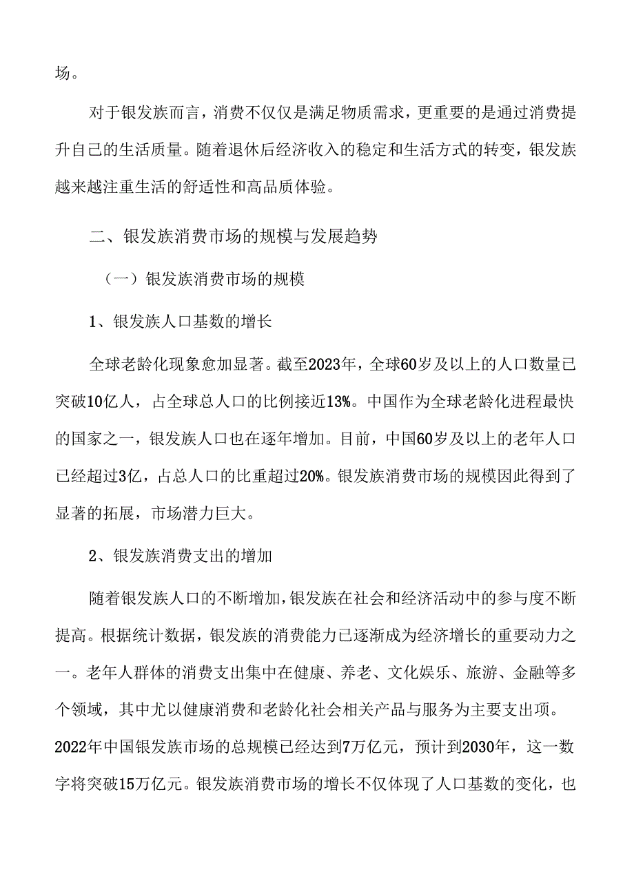 银发族的消费趋势与市场发展前景深度分析.docx_第3页