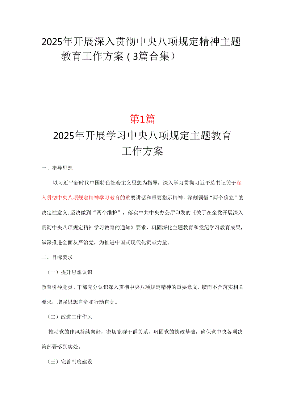 国企2025年中央八项规定精神学习教育方案_三篇合集.docx_第1页